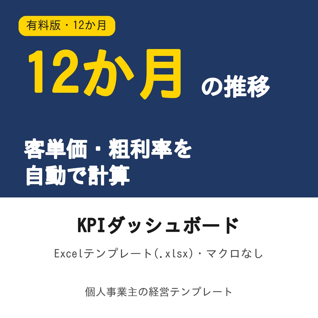 KPIダッシュボード【有料版・12か月・年間サマリーとグラフつき】Excel