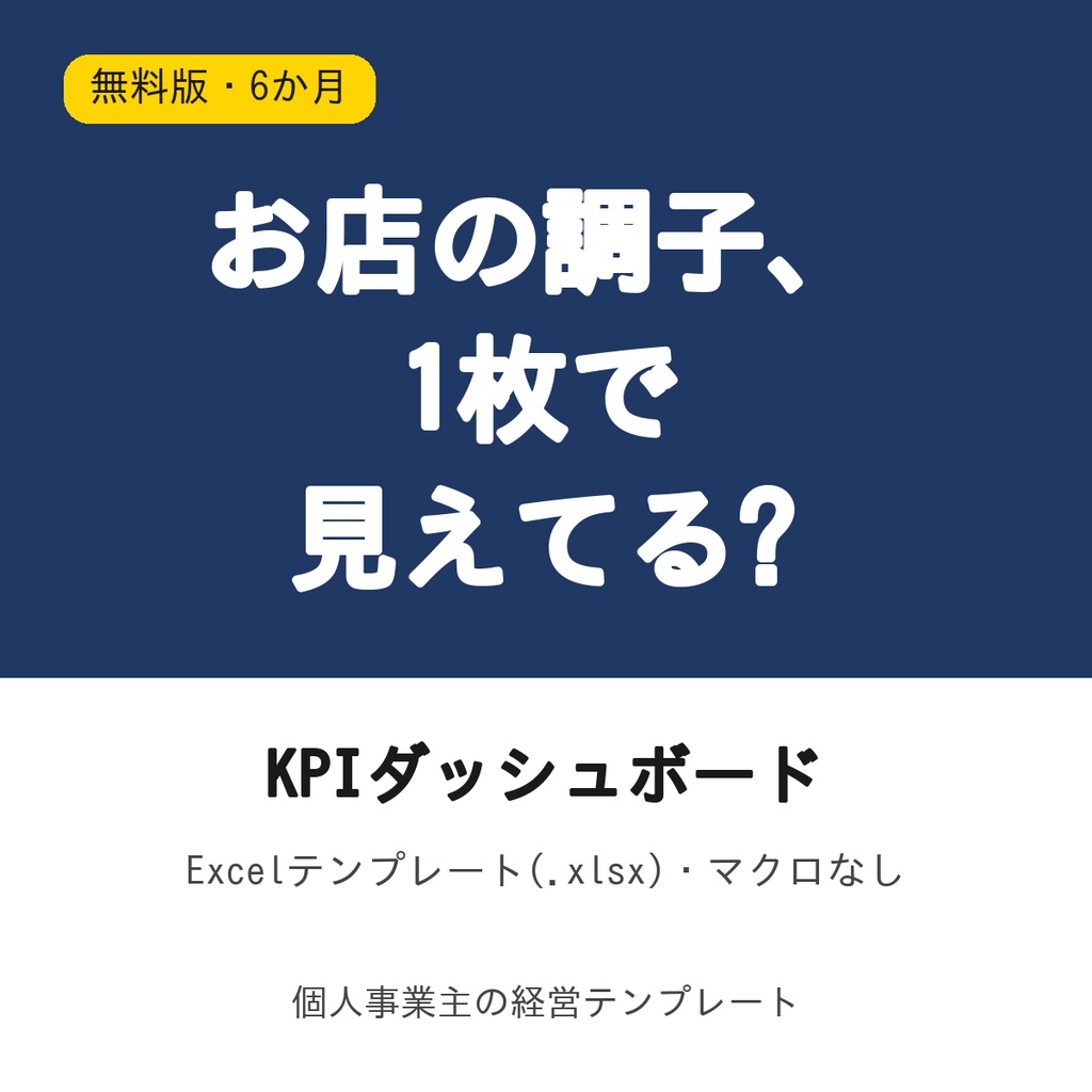 KPIダッシュボード【無料版・6か月】Excel