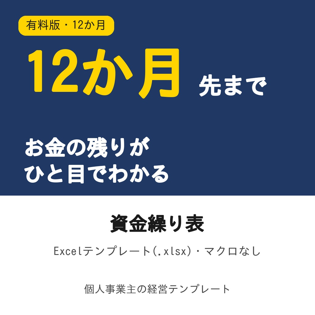 資金繰り表【有料版・12か月・年間サマリーつき】Excel
