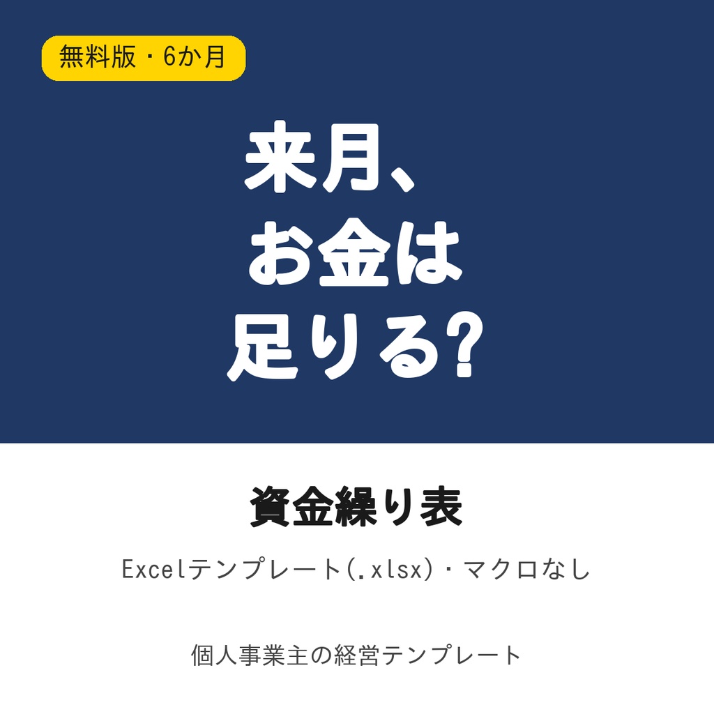 資金繰り表【無料版・6か月】Excel