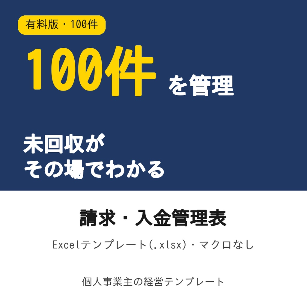 請求・入金管理表【有料版・100件・未回収サマリーつき】Excel