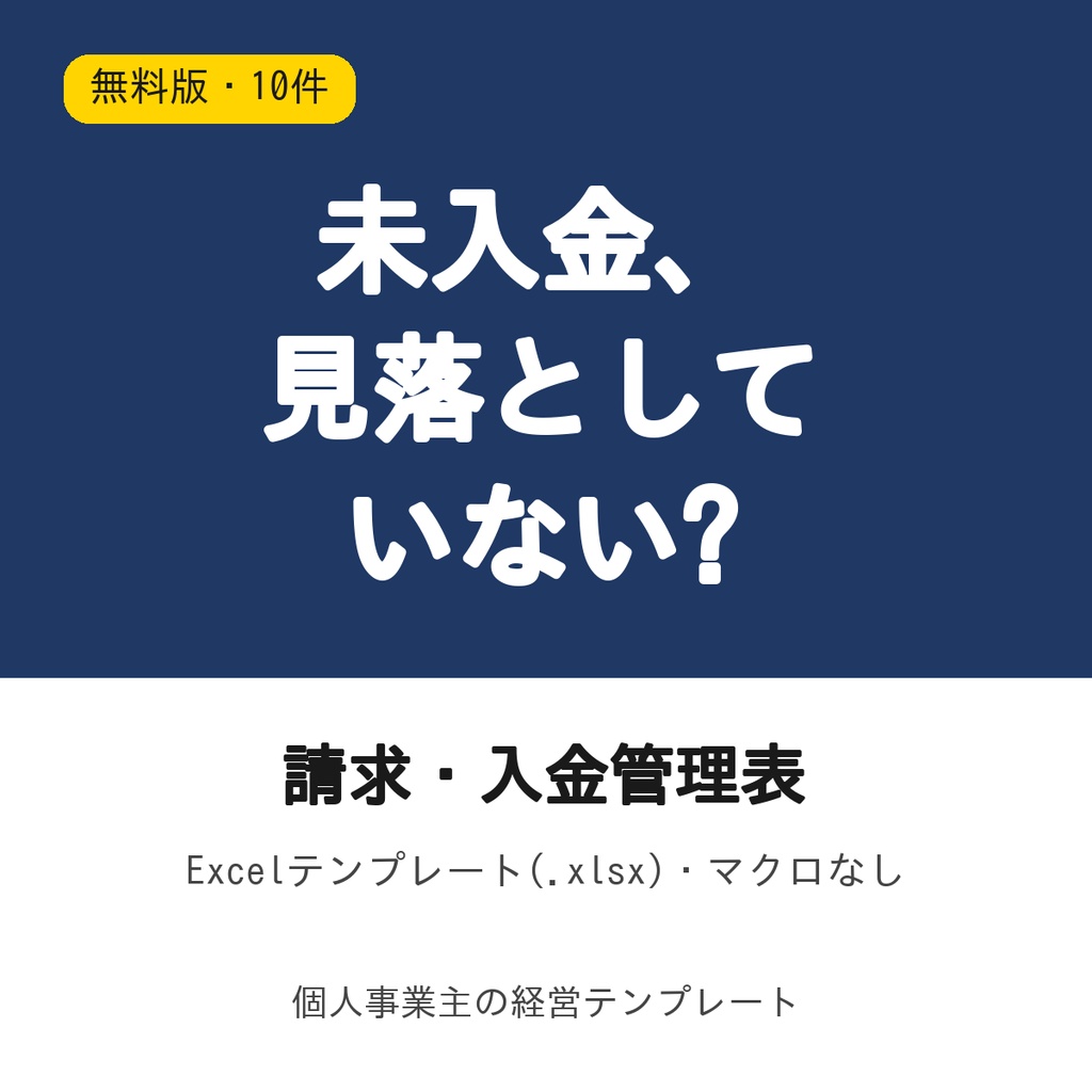 請求・入金管理表【無料版・10件】Excel