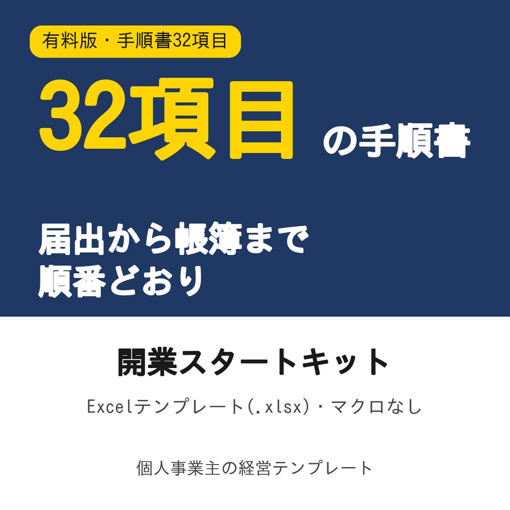 開業スタートキット【有料版・手順書32項目・簡易収支帳2,000行】Excel