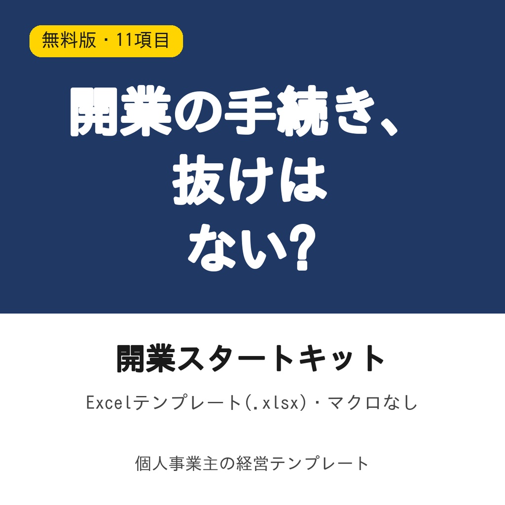 開業スタートキット【無料版・手続きチェックリスト11項目】Excel