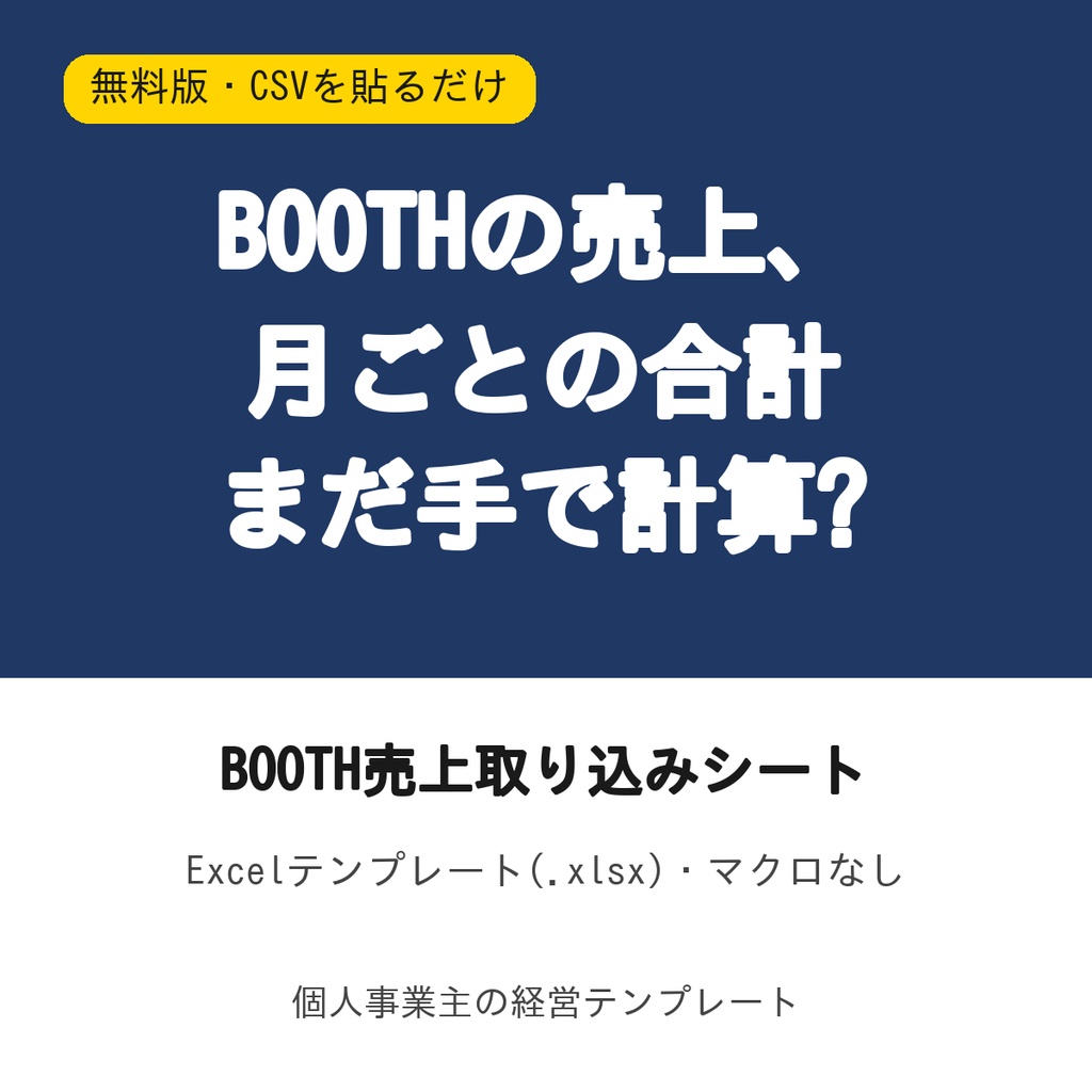 BOOTH売上取り込みシート【無料版・売上CSVを貼るだけで月別の売上と手数料・同人作家向け】Excel