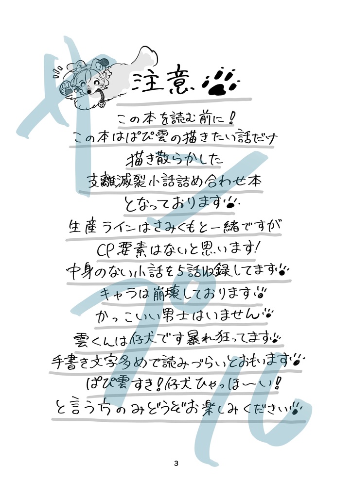 仔犬前線ぱぴくも注意報