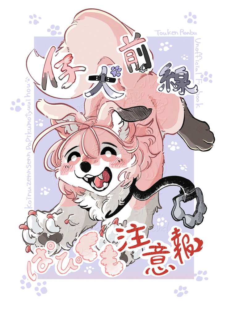 仔犬前線ぱぴくも注意報