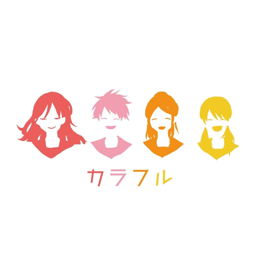 カラフル