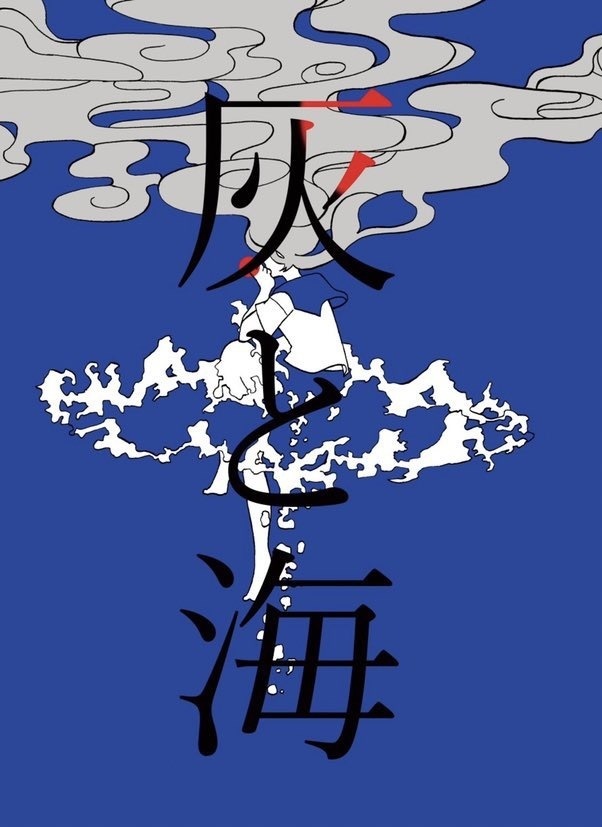 灰と海
