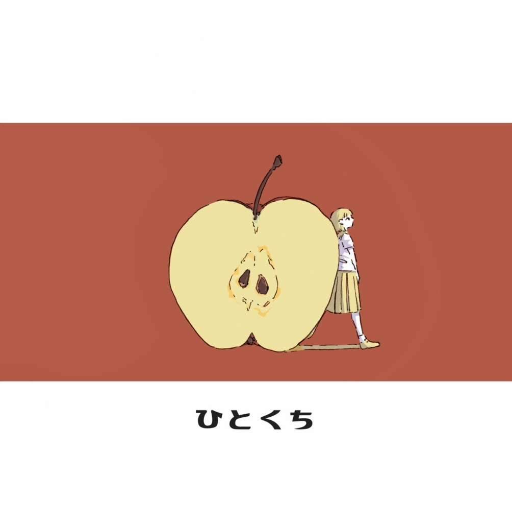 ひとくち