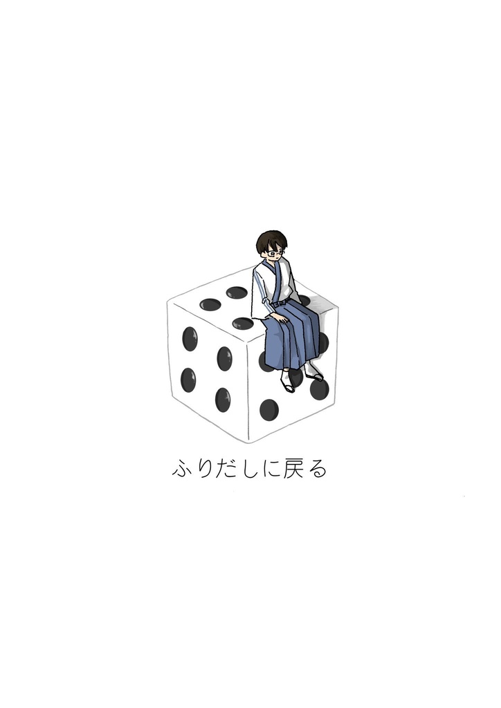 ふりだしに戻る