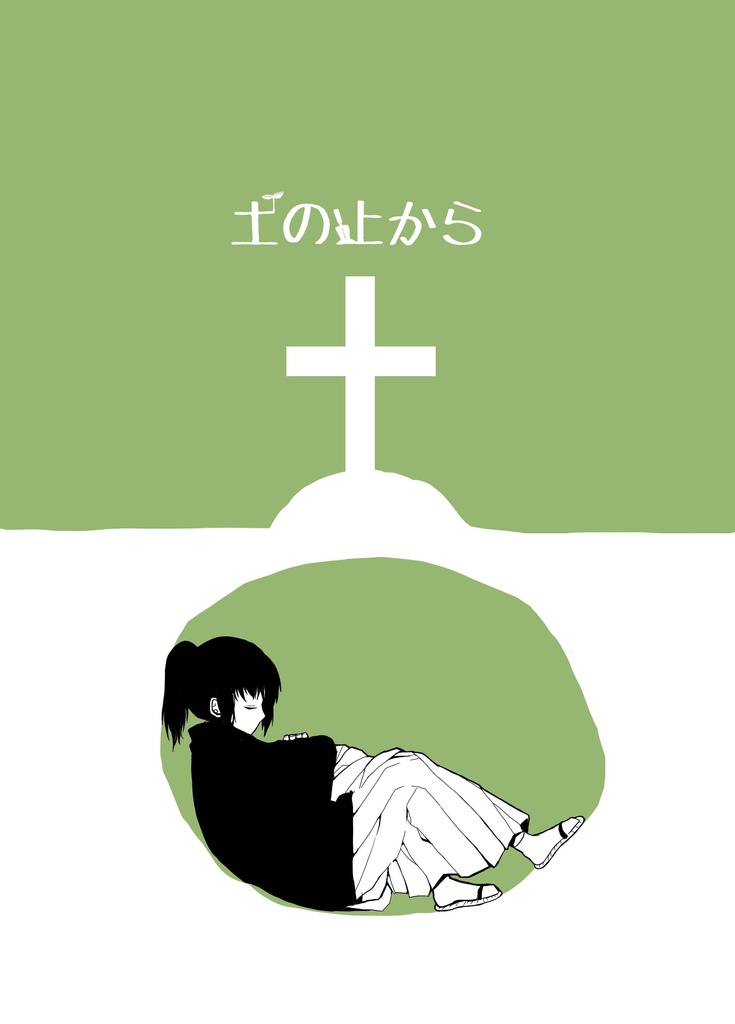 土の上から【web再録済み】