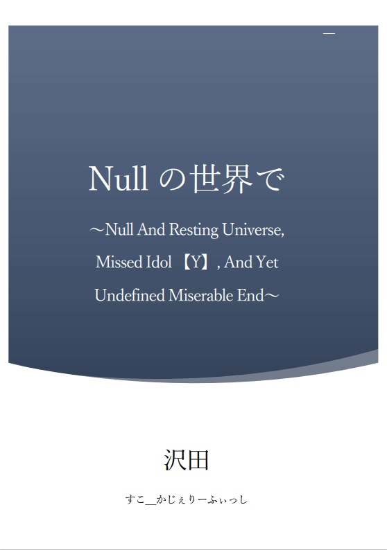 Nullの世界で