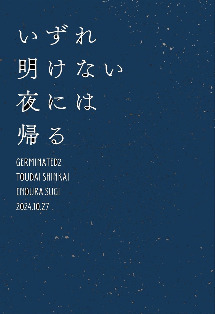 いずれ明けない夜には帰る