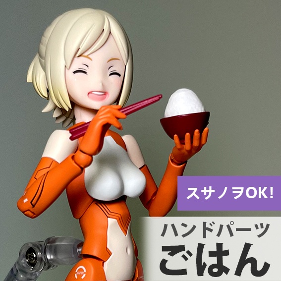 ハンドパーツごはん(A/B/C/D風)