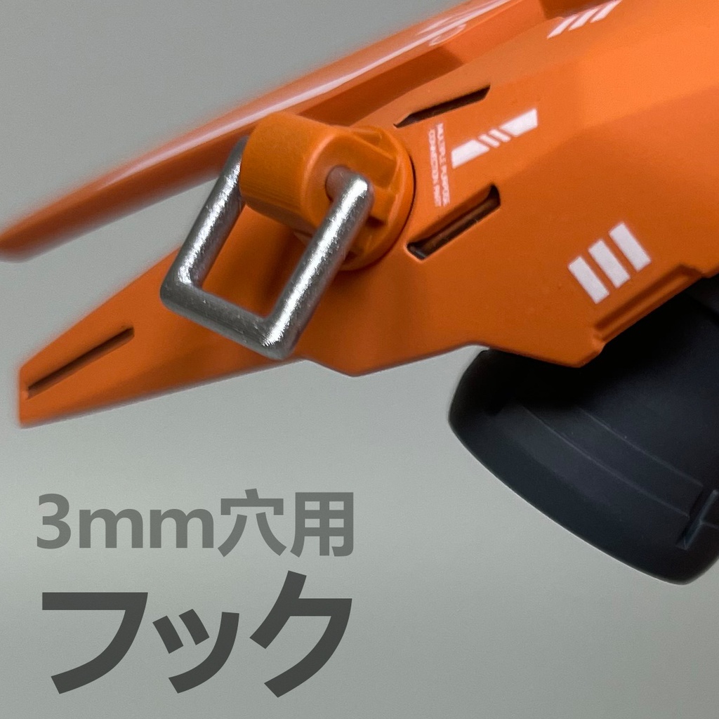 3ｍｍ穴用　フック