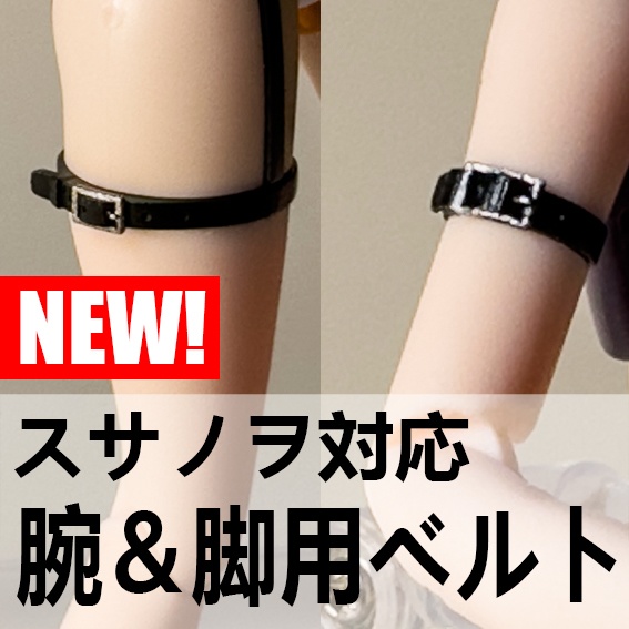 腕＆脚用ベルト