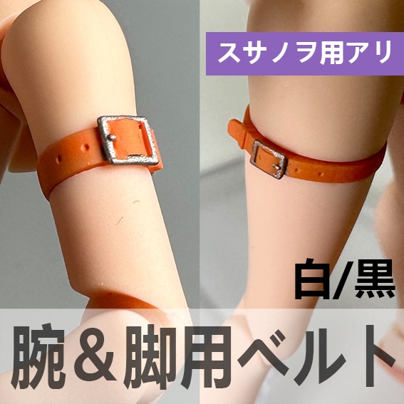 腕&脚用ベルト