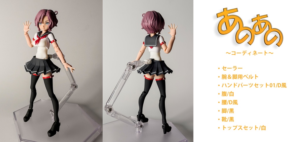 セーラー メガミデバイス用