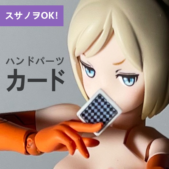 ハンドパーツ・カードセット(スキンカラーA/B/C/D風+黒)