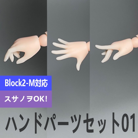ハンドパーツ セット01(スキンカラーA/B/C/D風)