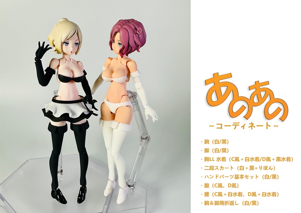 腕&脚用 折返し(白/黒)