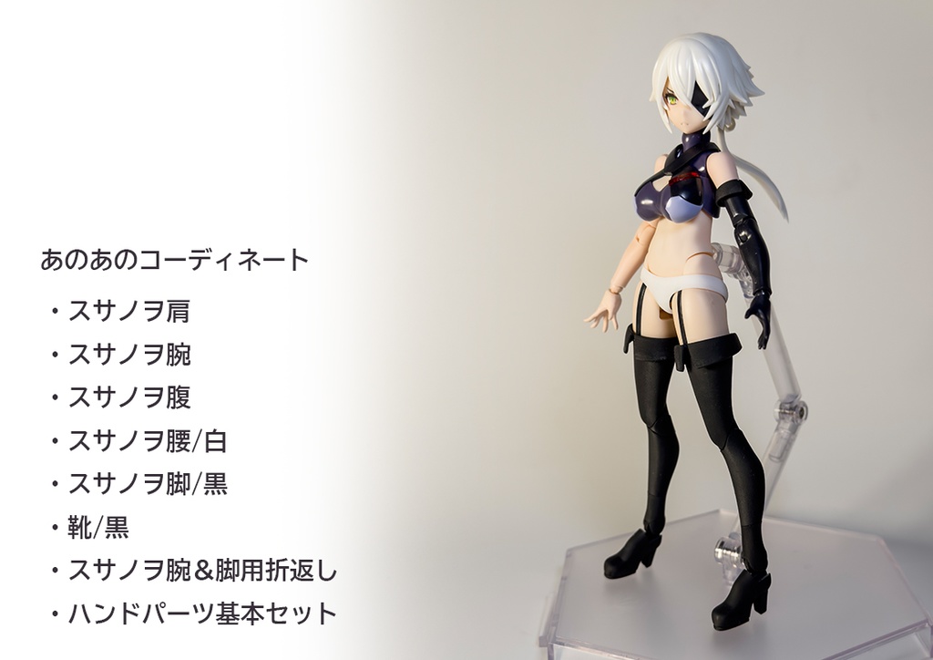 腕&脚用 折返し(白/黒)