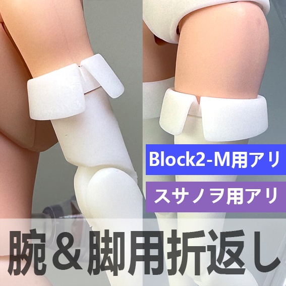 腕&脚用 折返し(白/黒）