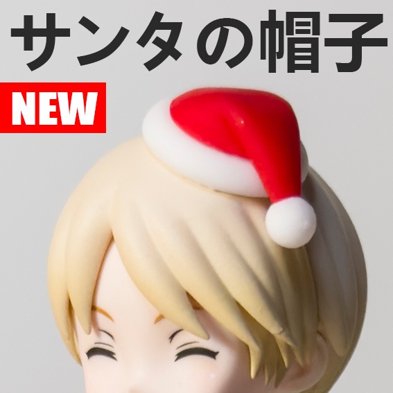 サンタの帽子