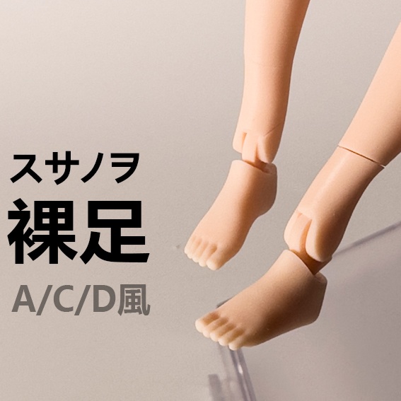 スサノヲ裸足