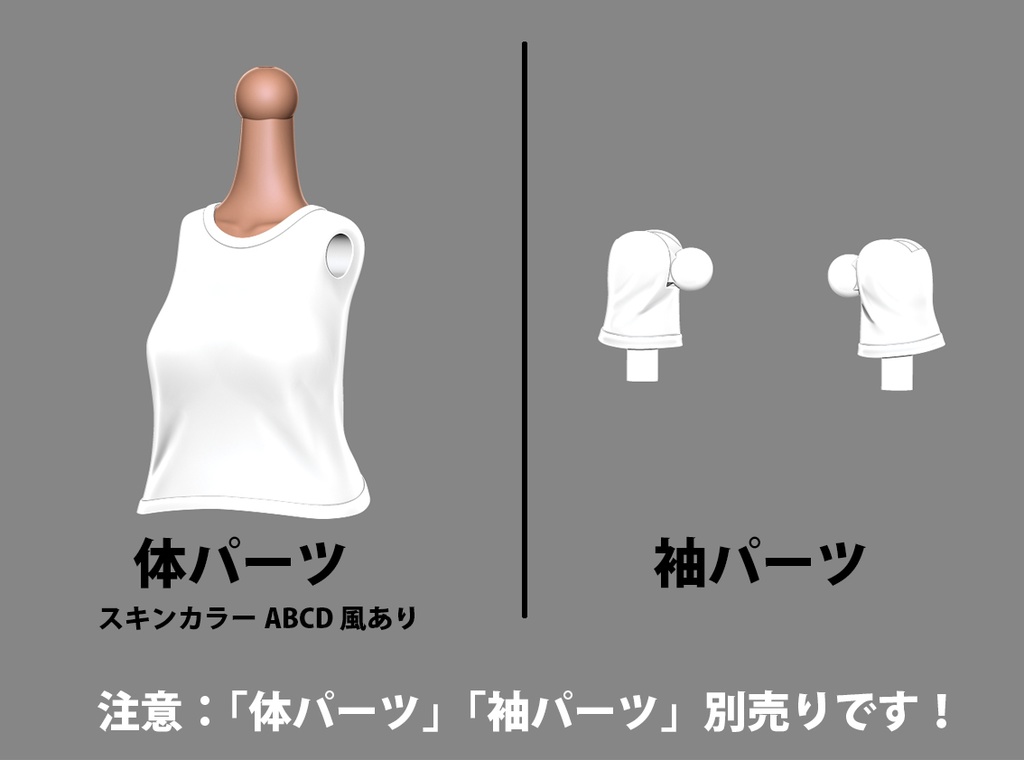 Tシャツ(体パーツ/袖パーツ)