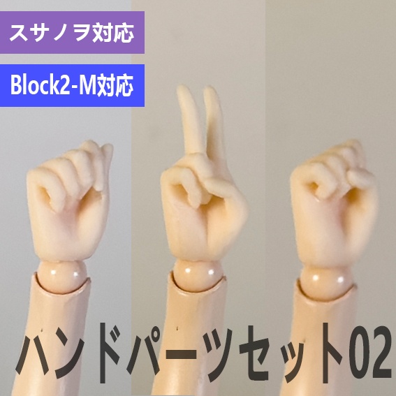 ハンドパーツ セット02