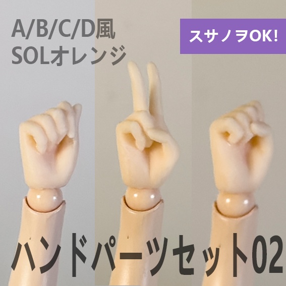 ハンドパーツ セット02