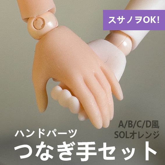 ハンドパーツ つなぎ手セット