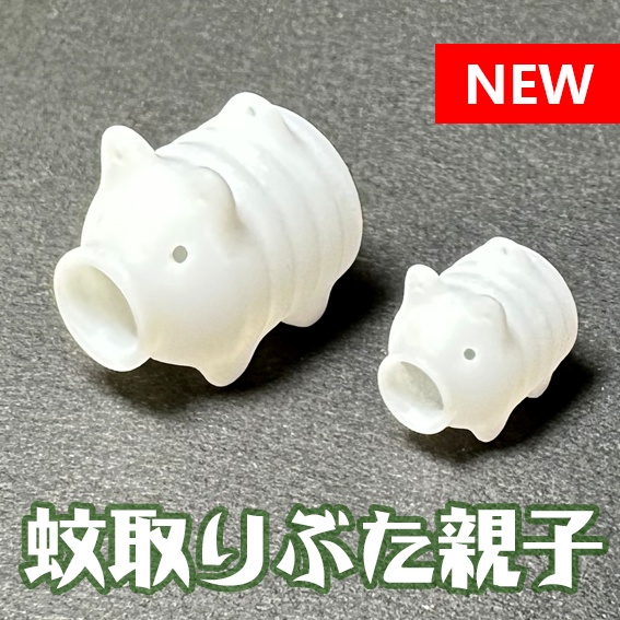 蚊取りぶた親子