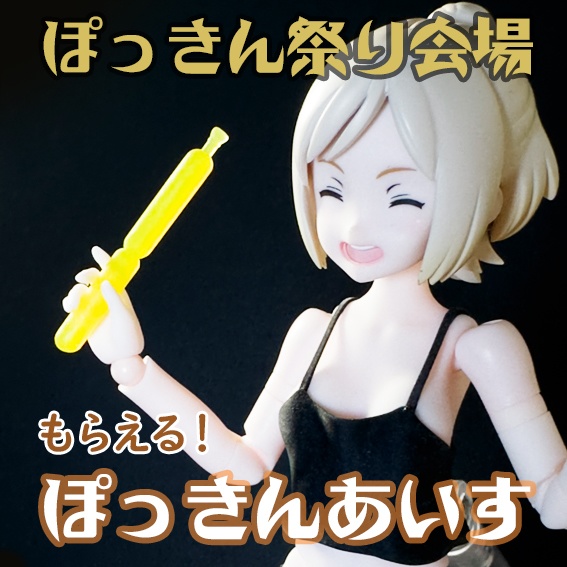 ぽっきん祭り