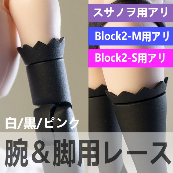 腕＆脚用レース