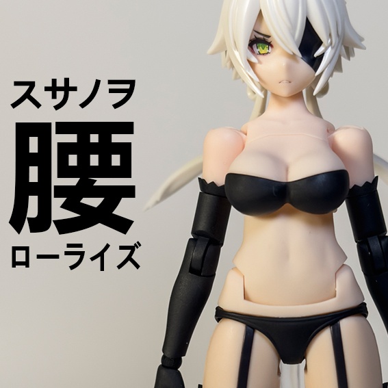 スサノヲ 腰 ローライズ