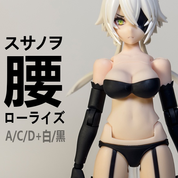 スサノヲ 腰 ローライズ