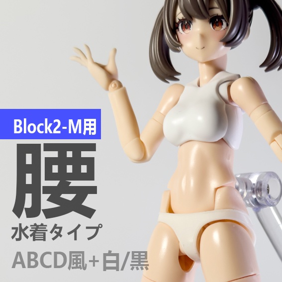 腰 Block2-M用（バスタードールシリーズ対応）