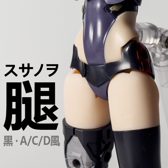 スサノヲ腿
