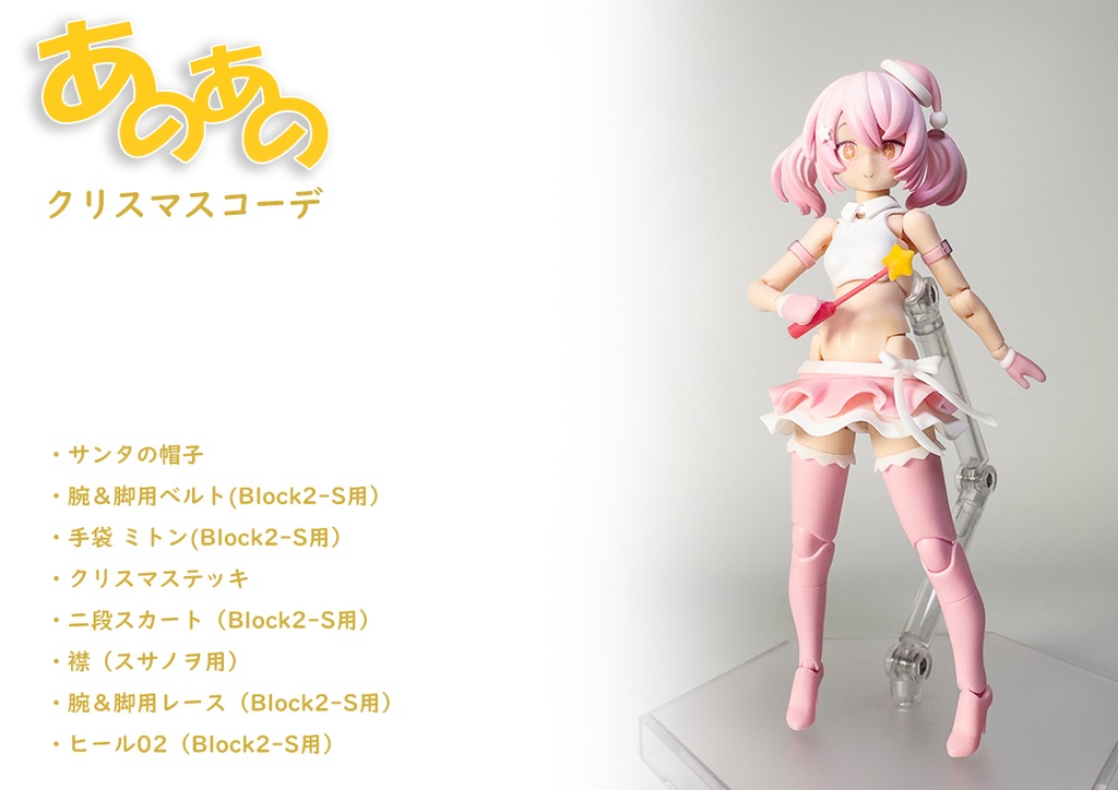 二段スカート Block2-M/S用