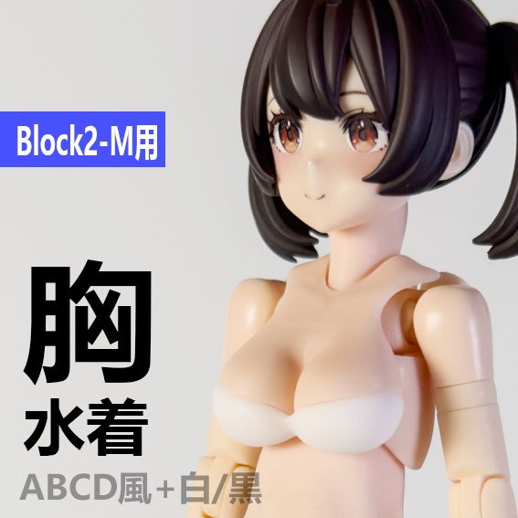 胸 水着 Block2-M用