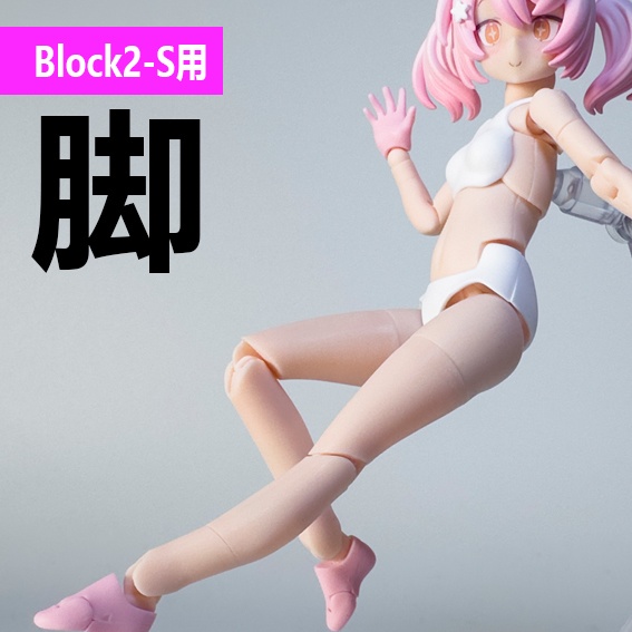 脚 Block2-S用（プニモフ マオ用）