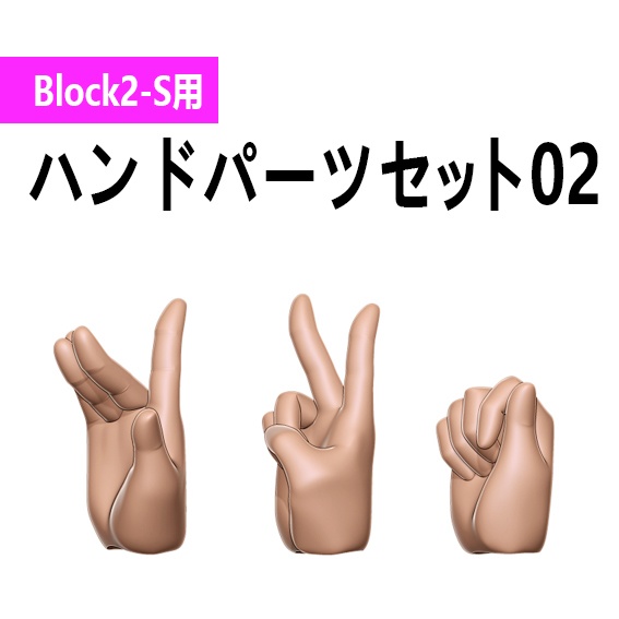 ハンドパーツセット02 Blocl2-S用（プニモフ マオ用）