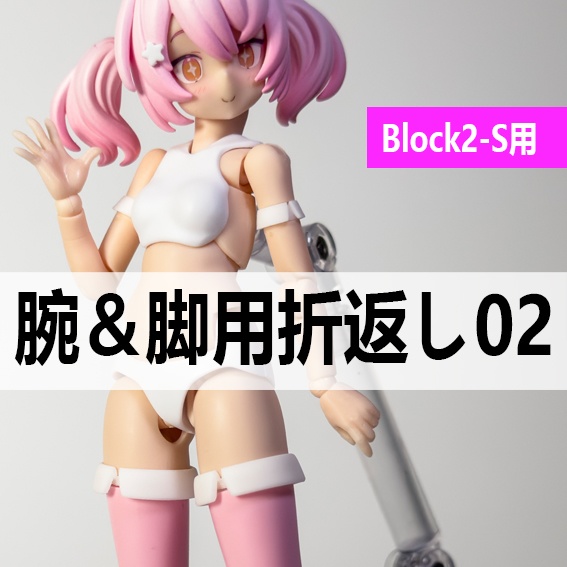 腕＆脚用折返し02（Block2-S用）（プニモフ・マオ用）