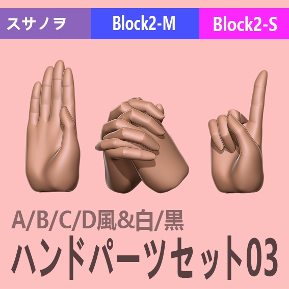 ハンドパーツセット03