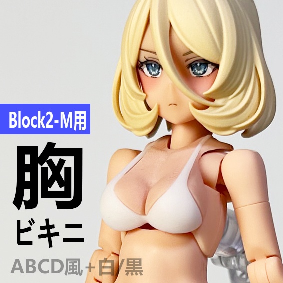 胸 ビキニ Block2-M用