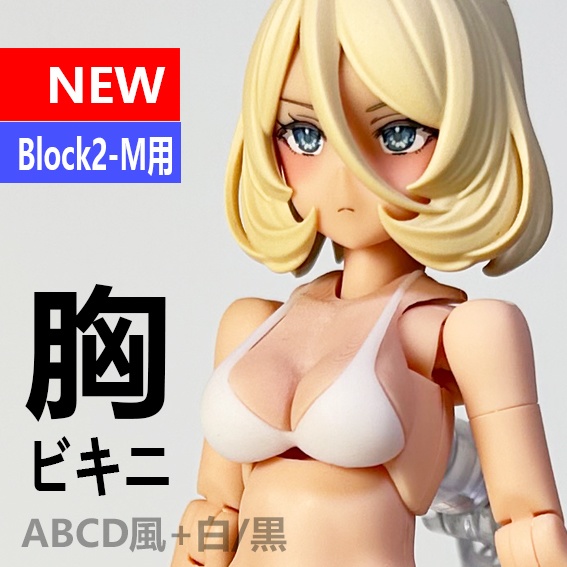 胸 ビキニ　Block2-M用