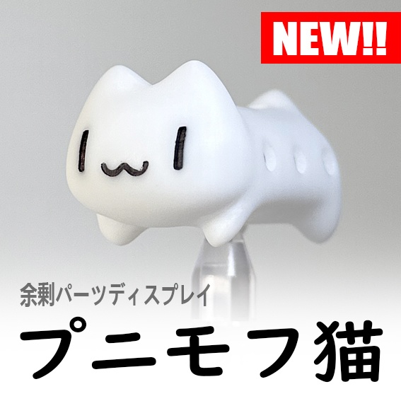 プニモフ猫 (余剰パーツディスプレイ）
